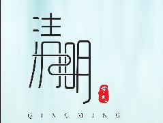 清明節(jié)，不，不返鄉(xiāng)的小伙伴踏青節(jié)來了